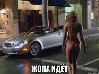  жопа идёт