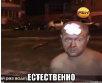  естественно
