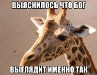 выяснилось что бог выглядит именно так