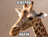 я жераф нахуй