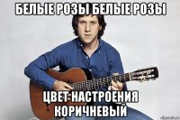 белые розы белые розы цвет настроения коричневый
