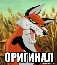  оригинал