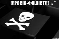 !!!росія-фашіст!!! 