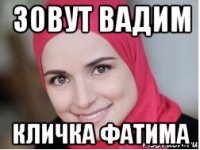 зовут вадим кличка фатима