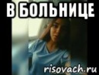 в больнице 