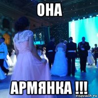 она армянка !!!