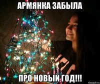 армянка забыла про новый год!!!