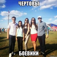 чертовы боевики