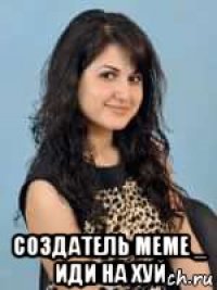  создатель меме _ иди на хуй