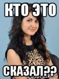 кто это сказал??