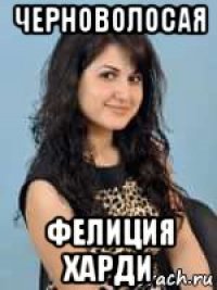 черноволосая фелиция харди