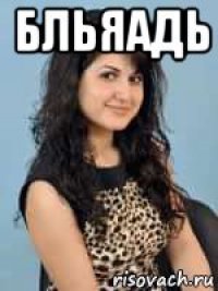 бльяадь 