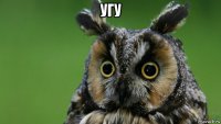 угу 
