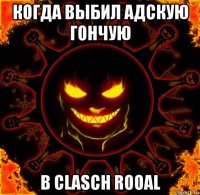 когда выбил адскую гончую в clasch rooal