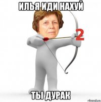 илья иди нахуй ты дурак