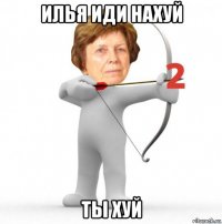 илья иди нахуй ты хуй