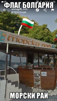 флаг болгария морски рай