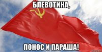 блевотина, понос и параша!