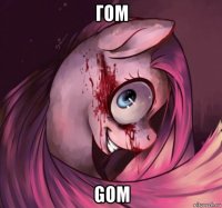 гом gom