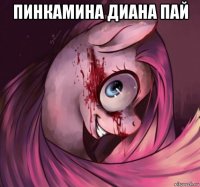 пинкамина диана пай 