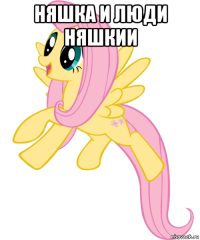 няшка и люди няшкии 