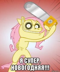  я супер, новогодняя!!!