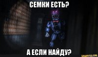 семки есть? а если найду?