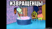 извращенцы 
