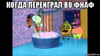 когда переиграл во фнаф 