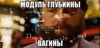 модуль глубиины вагины