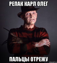 репак карл олег пальцы отрежу