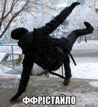  ффрiстайло
