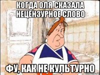 когда оля сказала нецензурное слово фу, как не культурно