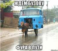 ждем бузову фура в пути