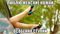 люблю женские ножки особенно ступни