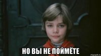  но вы не поймёте