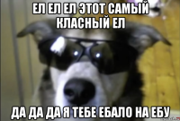 ел ел ел этот самый класный ел да да да я тебе ебало на ебу