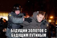  будущий золотов с будущим путиным