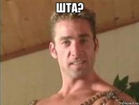 шта? 