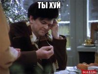 ты хуй 