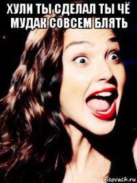 хули ты сделал ты чё мудак совсем блять 
