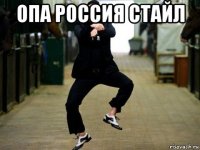 опа россия стайл 
