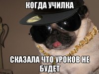 когда училка сказала что уроков не будет