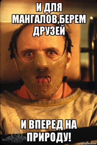 и для мангалов,берем друзей и вперед на природу!