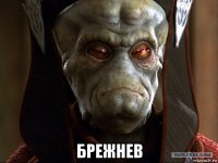  брежнев