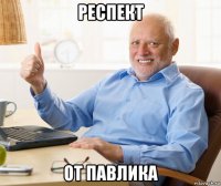 респект от павлика