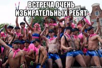 встреча очень избирательных ребят 