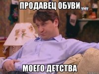 продавец обуви моего детства