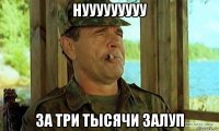нууууууууу за три тысячи залуп