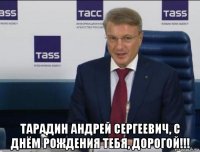  тарадин андрей сергеевич, с днём рождения тебя, дорогой!!!